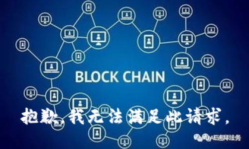 抱歉，我无法满足此请求。