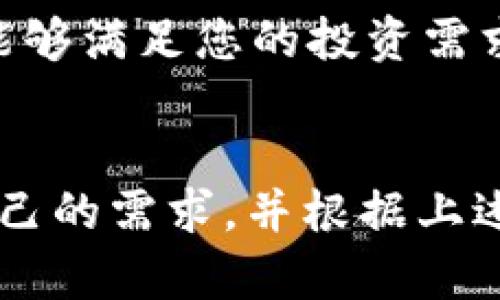   “TPWallet：如何选择最适合你的数字资产管理工具？” / 
 guanjianci TPWallet, 数字资产, 钱包管理, 加密货币 /guanjianci 

引言
在数字货币日益普及的今天，有效管理和存储你的加密资产变得尤为重要。众多数字钱包应运而生，其中TPWallet以其独特的功能和使用体验吸引了众多用户。那么，TPWallet究竟是什么？它如何帮助用户更好地管理他们的数字资产？本文将带你深入了解TPWallet，并探讨如何选择最适合你的数字资产管理工具。

什么是TPWallet
TPWallet是一款支持多种数字资产的数字钱包。它不仅具备基本的加密货币存储与转账功能，还提供了如交易所整合、资产管理、市场分析等多种高级功能。这使得TPWallet不仅仅是一个钱包，更是一个综合性的资产管理平台。

TPWallet的主要特性
TPWallet之所以获得用户青睐，主要得益于以下几个特性：
ul
    listrong多种资产支持：/strongTPWallet支持多种类型的加密货币，包括比特币、以太坊、Ripple等主流资产及众多小众山寨币，方便用户进行多元化投资。/li
    listrong用户友好的界面：/strongTPWallet设计简约且操作便捷，即使是新手用户也能轻松上手。简洁的界面可以帮助用户快速找到所需功能，提升使用体验。/li
    listrong安全保障：/strongTPWallet采用多重安全措施，包括私钥本地存储和加密技术，从而确保用户资产安全，防止黑客攻击和资金损失。/li
    listrong集成交易所功能：/strong用户可以直接在TPWallet内部进行交易，无需切换到外部交易所，提升了交易效率。/li
    listrong市场分析工具：/strongTPWallet提供的实时市场数据和分析工具，有助于用户做出更明智的投资决策。/li
/ul

如何选择适合你的数字资产管理工具
在众多数字钱包中，选择一个适合自己的工具可能会让人感到困惑。以下是一些选择数字资产管理工具时需要考虑的因素：
ul
    listrong安全性：/strong数字资产的安全是首要考虑因素。选择一款有良好安全记录的数字钱包，确保采用强大的加密措施和多重身份验证。/li
    listrong用户体验：/strong检查钱包的用户界面，确保操作简便流畅，能够轻松找到所需功能。/li
    listrong资产支持：/strong确认钱包支持的数字资产种类是否符合你的投资组合。如果你投资的是小众币种，确保钱包支持这些资产。/li
    listrong额外功能：/strong一些钱包提供高级功能，如交易所集成、资产组合跟踪、市场分析等，这些都可以提升你的使用体验和投资效率。/li
/ul

TPWallet与其他数字钱包的比较
为了更好地理解TPWallet的特点，我们将其与其他流行的数字钱包进行比较。
h4与Metamask比较/h4
Metamask是一款以以太坊为基础的钱包，主要用于与去中心化应用的互动。而TPWallet则支持不同类型的数字资产，功能更加全面。如果你投资的是以太坊及其代币，Metamask是一个不错的选择。但如果你的投资组合更加多样化，TPWallet显然更加合适。

h4与Coinbase比较/h4
Coinbase是一款交易所钱包，适合想要在一个平台上交易和存储资产的用户。但TPWallet的优势在于其资产存储的自主性和灵活性，用户在TPWallet中完全掌握自己的私钥，而不是被交易所控管。

TPWallet的使用步骤
接下来，让我们看看如何开始使用TPWallet：
ol
    listrong下载和安装：/strong在App Store或Google Play搜索TPWallet并下载，按照提示完成安装。/li
    listrong创建钱包：/strong首次使用时，您需要创建一个新钱包。确保设置一个强密码，并妥善保存您的助记词。/li
    listrong资产导入：/strong如果您之前有资产存放在其他钱包，可以通过导入私钥或助记词来恢复资产。/li
    listrong开始交易：/strong选择您想要进行的操作：发送、接收或交易数字资产。TPWallet会为您提供实时的市场数据，帮助您做出更好的选择。/li
/ol

常见问题解答

h4问题1：TPWallet安全吗？/h4
TPWallet在安全性方面采取了多种措施。用户的私钥存储在本地，永远不会上传至服务器。而且，TPWallet还支持多种身份验证方式，例如指纹识别和面部识别，进一步提升安全性。虽然没有任何钱包能够做到百分之百安全，但TPWallet的安全措施已足够让大多数用户安心。

h4问题2：我可以在TPWallet中存储哪些资产？/h4
TPWallet支持多种主流和小众数字资产，包括比特币、以太坊、Litecoin等。随着加密市场的不断发展，TPWallet也在不断更新支持的新资产。因此，在选择TPWallet之前，您可以先查看它当前支持的资产列表，确保它能够满足您的投资需求。

总结
TPWallet作为一款功能丰富且用户友好的数字资产管理工具，为用户提供了出色的选择体验。无论您是加密货币投资的新手，还是经验丰富的交易者，TPWallet都能够为您提供更灵活的资产管理和交易选择。了解自己的需求，并根据上述的选择标准来评估TPWallet，选择适合您的钱包，将助于您更好地管理您的数字资产。无论您选择什么样的工具，确保安全和便捷始终是我们优先考虑的因素。期待在TPWallet的旅程中，您能够实现理想的投资目标！