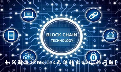 如何解决TPWallet无法转出USDT的问题？
