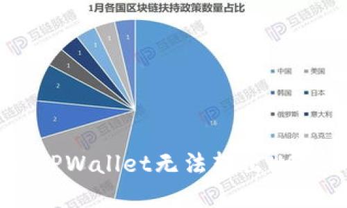 如何解决TPWallet无法转出USDT的问题？