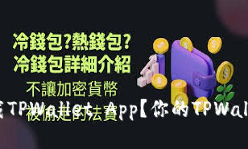 如何安全下载TPWallet App？你的TPWallet下载指南！