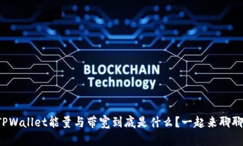 TPWallet能量与带宽到底是什么？一起来聊聊！