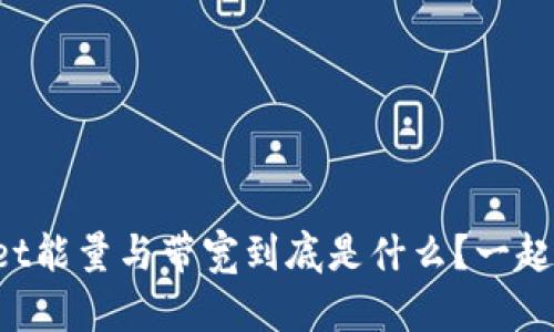 TPWallet能量与带宽到底是什么？一起来聊聊！