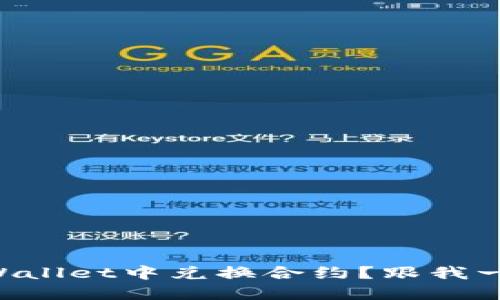 怎样在TPWallet中兑换合约？跟我一起了解吧！