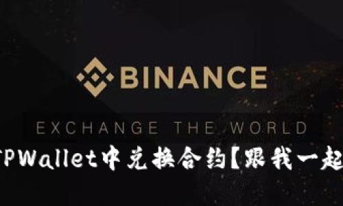 怎样在TPWallet中兑换合约？跟我一起了解吧！