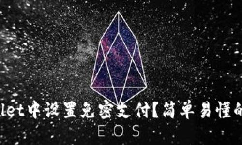 如何在TPWallet中设置免密支付？简单易懂的步骤带你走！