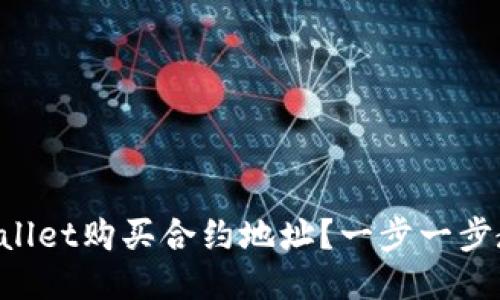 如何通过TPWallet购买合约地址？一步一步教你轻松搞定！