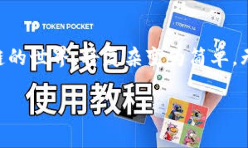 jiaoti轻松搞定！教你如何在TPWallet上交互ZKS/jiaoti
TPWallet,ZKS,区块链,数字资产/guanjianci

引言：数字资产的精彩旅程
在快速发展的区块链世界中，数字资产的管理及其与其他区块链的交互方式愈发重要。TPWallet作为一个用户友好的多链钱包，它为用户提供了一个简洁而强大的平台来管理和交互不同的数字资产，特别是ZKS（ZkSync币）。许多人在使用TPWallet时可能会有一些疑惑，比如如何在这个平台上高效、安全地交互ZKS。接下来，我们将逐步为你解析TPWallet的使用方法，确保你可以轻松上手，享受数字资产管理的乐趣。

什么是TPWallet？
TPWallet是一款支持多链数字资产的钱包，用户可以通过它轻松地管理各类数字货币。它不仅支持以太坊、比特币等主流加密货币，还支持ZkSync等高效的二层扩展网络。TPWallet的设计旨在简化用户体验，方便用户进行加密资产的存储、交换和各种链间交互。因此，无论你是新手还是资深用户，都能在这里找到适合自己的功能。

ZKS的基本了解
ZKS代表的是ZkSync的代币，是一种旨在提高以太坊网络交易速度的加密货币。ZkSync使用零知识证明技术，使得用户的交易数据在保持隐私的同时，能够快速地处理。这意味着通过ZkSync进行的交易不仅安全，而且能够节省时间和交易费用。因此，ZKS成为越来越多加密爱好者青睐的选择，尤其是在需要进行频繁交易的场合。

如何在TPWallet上交互ZKS？
现在，让我们进入TPWallet交互ZKS的核心步骤。通过以下步骤，你可以轻松地在TPWallet中存储、转移和交易ZKS。

h4步骤一：下载并安装TPWallet/h4
首先，你需要在手机应用商店（iOS或Android）中搜索“TPWallet”并下载安装。完成安装后，打开应用，按照提示进行注册，创建一个新的钱包账户。请务必妥善保管你的助记词，它是你恢复钱包的唯一凭证。

h4步骤二：充值ZKS到TPWallet/h4
在TPWallet中，你可以通过多种方式充值ZKS到你的钱包。你可以在交易所购买ZKS，然后将其提取到你的TPWallet地址，或者通过跨链桥将其他链上的资产转换为ZKS。为了进行充值，你只需选择“接收”功能，复制钱包地址或使用二维码。将其粘贴到你的交易所提币页面，确认交易即可。

h4步骤三：发送ZKS/h4
当你需要将ZKS转移给他人时，TPWallet使这个过程变得十分简单。在主界面中选择“发送”，输入对方的ZKS钱包地址和发送的数量，确保信息无误后点击“确认”。系统将在几秒钟内处理你的交易。

h4步骤四：交易和管理ZKS/h4
除了简单的转账功能，TPWallet还提供了多种交易功能，帮助你更有效地管理你的ZKS资产。你可以在TPWallet内查看ZKS的市场报价，进行币对交易，或利用钱包内嵌的去中心化交易所（DEX）进行更复杂的交易操作。通过这样的专业管理功能，你能够更从容地面对市场波动，抓住机遇。

h4步骤五：安全性提示/h4
安全性是数字资产管理中至关重要的一环。使用TPWallet时，请遵循以下安全提示：
ul
    li定期更新你的TPWallet至最新版本，以获取最好的安全防护。/li
    li务必保护好你的助记词和私钥，不要随意分享给他人。/li
    li开启双重认证，增加账户的安全性。/li
/ul

你可能会问：使用TPWallet需要支付费用吗？
是的，使用TPWallet进行交易时通常会涉及一些费用。这些费用主要包括网络手续费和可能的交易对手续费。在使用ZKS进行转账时，你会支付以太坊网络的GAS费，而在进行交易时，可能会有平台收取的小额手续费。这些费用在交易时会有明确的提示，用户可以根据需要进行判断。

问题2：如何保证TPWallet的安全性？
保障TPWallet的安全性，你可以从以下几个方面入手：
ul
    li始终保持软件的更新，确保你使用的是最新版本，获取所有的安全补丁和功能增强。/li
    li使用强密码和双重认证，为账户增加一道安全屏障。/li
    li不要在不可靠的网络中进行交易，避免黑客攻击和数据泄露。/li
    li定期检查交易记录，及时识别任何可疑活动。/li
/ul

总结
通过TPWallet交互ZKS并不是一件复杂的事情。只要按照步骤操作，并遵循安全原则，你便能够顺利地管理和交易你的数字资产。TPWallet以其直观的界面和强大的功能，帮助用户迅速适应区块链的世界，将复杂变为简单。无论你是新入场的投资者，还是经验丰富的交易者，TPWallet都能为你提供必要的支持。希望这篇指南能对你在TPWallet上交互ZKS有所帮助！

这样一来，不仅为用户解答了关于TPWallet与ZKS交互的问题，同时也保证了内容的丰富性和实用性。希望这能帮助到你！