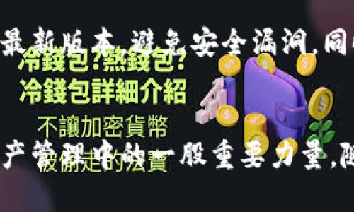 腰带TPWallet国际版137：新一代数字资产管理工具，你了解多少？/腰带  
关键字TPWallet,数字资产,国际版,钱包应用/关键字

引言：数字资产时代的来临
随着区块链技术的发展和加密货币的广泛应用，数字资产逐渐成为现代经济的重要组成部分。数字资产管理工具，如TPWallet国际版137，不仅让个人用户能够有效管理自己的数字货币，还为用户提供了便利、安全和多样化的操作体验。TPWallet国际版137以其智能化、灵活性和便利性，正成为越来越多用户的首选钱包应用。

TPWallet国际版137的基本介绍
TPWallet国际版137是一个功能强大的数字资产管理平台，专为用户提供安全、高效和便捷的数字钱包服务。它能让用户轻松管理多种加密货币资产，包括比特币、以太坊、莱特币等，并提供实时价格信息和多种投资产品。在TPWallet国际版137中，用户不仅可以简单地存储和转移资产，还可以参与各种金融活动，如质押、投票和交易等。

安全性：数字资产管理的重中之重
在数字资产管理中，安全性无疑是用户最为关注的问题之一。TPWallet国际版137采用了最先进的安全技术，确保用户资产的安全性。该钱包采用了多层加密技术，并提供了双重认证功能，增加了账户的安全保障。此外，用户的私钥不会存储在服务器上，而是保存在用户的本地设备中，这大大降低了遭受黑客攻击的风险。

用户体验：便捷与高效的操作流程
TPWallet国际版137在用户体验方面也下足了功夫。无论你是数字资产的老手，还是刚刚接触的新人，TPWallet都能以友好的界面和直观的操作流程吸引用户。首先，用户可以通过简单的步骤快速注册账号，随后即可进行资产的充值、转账和交易。在转账过程中，用户只需输入收款地址和转账金额，系统便自动计算手续费，并为用户提供透明的交易信息。在此过程中，用户可以随时查看交易状态，让资产管理变得轻而易举。

多功能性：不仅仅是一个钱包
TPWallet国际版137的另一个突出特点是其多功能性。除了基本的存储和转账功能外，TPWallet还提供了投资、理财、借贷等多样化的产品。例如，用户可以通过质押获得额外的收益，或是参与社区治理投票，充分发挥他们在区块链网络中的作用。这些功能不仅丰富了用户的投资选择，也提升了他们在数字资产市场中的活跃度。

社区支持与反馈机制
TPWallet国际版137注重用户的反馈与需求。团队积极倾听用户的意见，并根据反馈不断更新产品。用户可通过官网、社区论坛等多种渠道提出建议，而团队会定期进行评估，从而进行相应的版本迭代。这种积极的交流方式不仅提升了用户的参与感，也使产品在市场中保持竞争力。

未来展望：数字资产管理的新趋势
随着越来越多的人开始关注数字货币，TPWallet国际版137的未来无疑充满了希望。随着技术的进步和市场的变化，该钱包也将不断进行创新与调整，以满足用户日益增长的需求。更重要的是，TPWallet将继续致力于教育用户，让更多人了解数字资产，掌握数字财富管理的技能，真正实现数字金融的普及。

可能相关问题
问题一：怎样选择合适的数字钱包？
选择一个合适的数字钱包必须考虑安全性、用户体验、支持的资产种类和费用等因素。首先，安全性是第一要素，要尽量选择采用多重验证、冷存储等安全措施的钱包。其次，用户体验方面，界面简单易用的数字钱包更能吸引用户。第三，支持的资产种类要符合个人需求，确保能管理自己感兴趣的数字货币。最后，手续费也是必须考量的，尤其是如果你频繁进行交易，选择手续费较低的数字钱包显得尤为重要。

问题二：如何确保自己的数字资产安全？
确保数字资产安全是每个区块链用户都应掌握的基本技能。首先，做好私钥的保护，绝不能随意分享或存储在网络上。其次，开启双重认证功能，增加账户的安全性。此外，定期更新钱包软件，确保使用最新版本，避免安全漏洞。同时，使用硬件钱包可以将资产冷存储，提高安全性。最后，尽量在官方渠道和可信赖的平台上进行交易，防止遭受诈骗或恶意攻击。

总结
TPWallet国际版137作为一款创新、便捷的数字资产管理工具，无疑在满足用户需求、提升用户体验方面做出了巨大努力。通过加强安全性、多功能性和用户反馈机制，TPWallet正在努力成为数字资产管理中的一股重要力量。随着用户对数字资产的关注度不断提升，TPWallet国际版137也将随着时代的发展，更加贴近用户的需求，继续为全球用户提供最优质的服务。