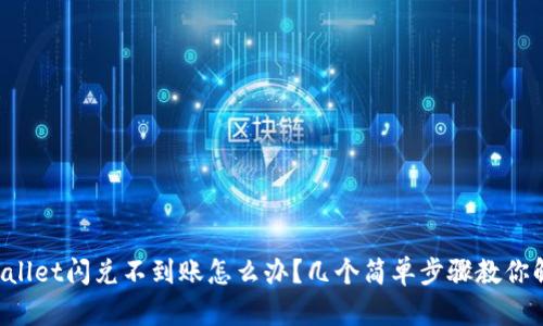 TPWallet闪兑不到账怎么办？几个简单步骤教你解决！