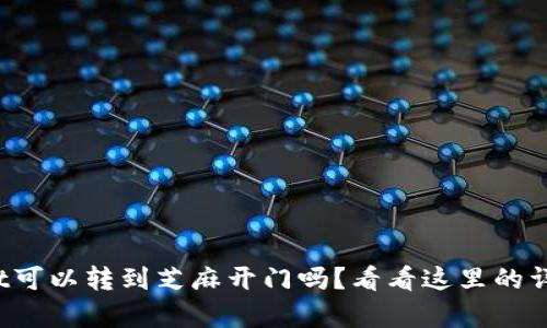 tpwallet可以转到芝麻开门吗？看看这里的详细解答！