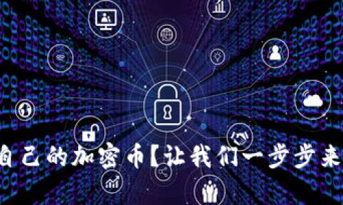 tpwallet如何发行自己的加密币？让我们一步步来揭开它的神秘面纱！