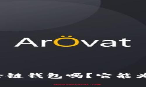 你知道什么是TP跨链钱包吗？它能为你带来哪些便利？