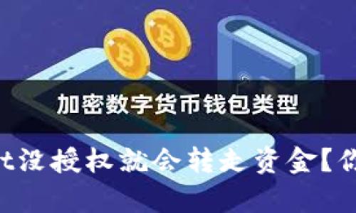 为什么tpwallet没授权就会转走资金？你该知道的真相！