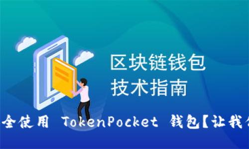 如何安全使用 TokenPocket 钱包？让我们聊聊！