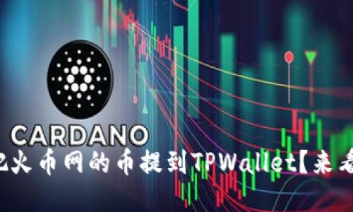 如何轻松把火币网的币提到TPWallet？来看这些步骤！