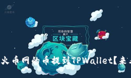 如何轻松把火币网的币提到TPWallet？来看这些步骤！