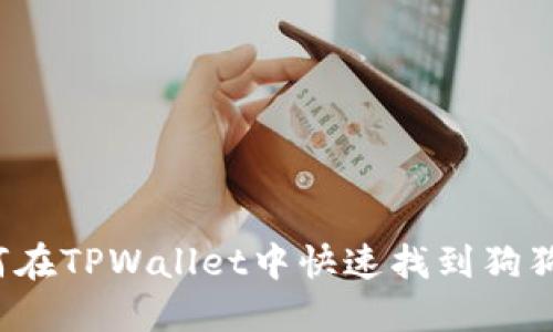 如何在TPWallet中快速找到狗狗币？