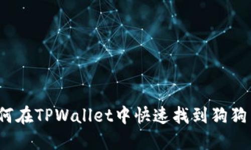 如何在TPWallet中快速找到狗狗币？