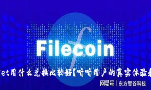 tpwallet用什么兑换比较好？听听用户的真实体验和建议！