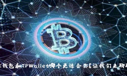 BK钱包和TPWallet哪个更适合你？让我们来聊聊！