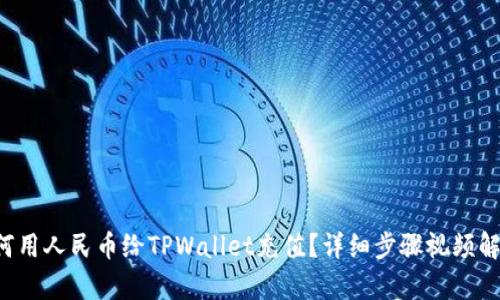 如何用人民币给TPWallet充值？详细步骤视频解析！