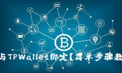 如何将Core与TPWallet绑定？简单步骤教你轻松搞定！