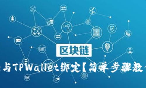 如何将Core与TPWallet绑定？简单步骤教你轻松搞定！