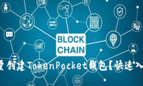 如何批量创建TokenPocket钱包？快速入门指南！