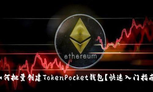 如何批量创建TokenPocket钱包？快速入门指南！