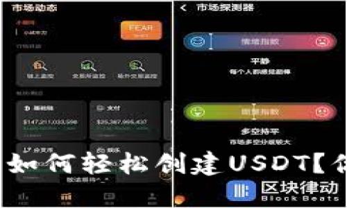 火币钱包如何轻松创建USDT？你知道吗？