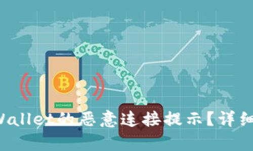 如何关闭TPWallet的恶意连接提示?详细步骤大解析!