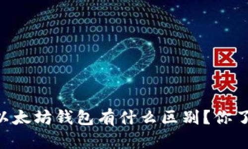 DApp和以太坊钱包有什么区别？你了解了吗？