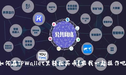 如何在TPWallet里轻松买币？跟我一起操作吧！