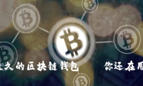 活得最久的区块链钱包——你还在用哪个？