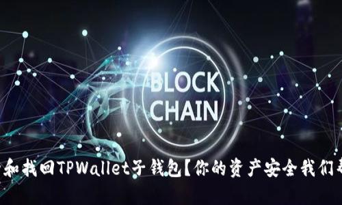 如何删除和找回TPWallet子钱包？你的资产安全我们帮你守护！