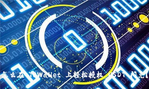 怎么在 TPWallet 上轻松授权 USDT 闪兑？
