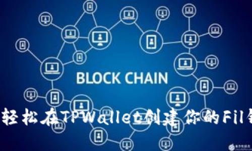 如何轻松在TPWallet创建你的Fil钱包？