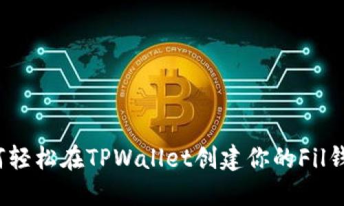如何轻松在TPWallet创建你的Fil钱包？