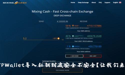 使用TPWallet导入私钥到底安全不安全？让我们来聊聊！