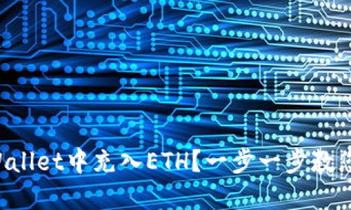 如何在TPWallet中充入ETH？一步一步教您轻松操作！