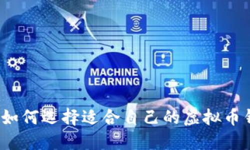 你知道如何选择适合自己的虚拟币钱包吗？