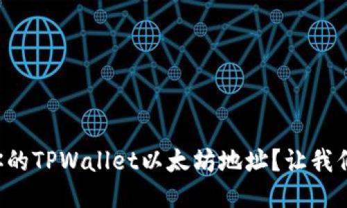 如何找到你的TPWallet以太坊地址？让我们轻松搞定！