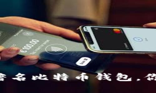 了解几款著名比特币钱包，你用哪一款？