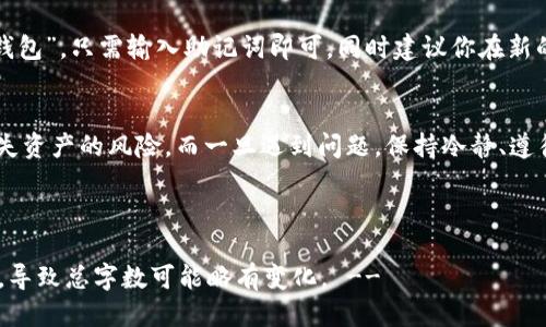   不小心删除了TPWallet钱包怎么办？别慌，我来教你！ / 

 guanjianci TPWallet, 钱包恢复, 加密货币, 数据保护 /guanjianci 

钱包丢失的常见误解
当我们在数字资产管理中遭遇问题时，尤其是丢失或删除了钱包，第一反应往往是恐慌。许多人认为一旦删除钱包，资产就会永远消失。事实上，TPWallet作为一款专业的数字钱包，设有多种保护机制，很多时候我们仍然能够找到解决方案。

第一步：冷静下来，回顾操作
在惊慌失措之前，先给自己几分钟，深呼吸一下。冷静地回顾一下你在删除钱包之前的操作。是否进行了备份？是否保存了助记词或私钥？大多数情况下，我们在创建钱包时会收到这些重要的信息，熟悉这些概念至关重要。

备份的重要性
在使用TPWallet或任何其他加密钱包时，最关键的一步是备份。助记词（也称为恢复短语）是恢复钱包的关键。如果你在删除钱包之前曾经记下或者备份了助记词，那么只需按照步骤重新创建钱包，就可以轻松恢复你的资产。

如何恢复TPWallet钱包？
如果你手中仍有助记词或私钥，恢复过程是非常简单的。以下是具体步骤：
ol
    li下载并安装TPWallet应用程序（如果尚未安装）。/li
    li打开应用程序，选择“导入钱包”。/li
    li输入你的助记词，确保每个词的顺序正确无误。/li
    li设置一个新的安全密码，这样可以保护你的新钱包。/li
/ol
一旦完成，你就能够看到之前的钱包和资产。

如果我没有备份该怎么办？
在没有助记词或私钥的情况下，恢复钱包几乎是不可能的。很多人会对此感到无比失望，但这也是数字货币使用中的一个重要教训：一定要小心保管自己的信息。如果没有备份，可能需要寻求专业的数据恢复服务，但成功的可能性极低，因此前期的备份是至关重要的。

数据保护技巧
为了避免将来再次遇到类似问题，建议使用以下数据保护技巧：
ul
    listrong定期备份：/strong记得定期将助记词和私钥备份到不同的安全地方，可以使用密码管理软件或纸质存储。/li
    listrong使用二步验证：/strongTPWallet支持二步验证，增强账号安全性。/li
    listrong警惕钓鱼网站：/strong网络上常常存在钓鱼网站，确保你只在官方渠道下载应用程序。/li
/ul

提升加密货币安全性的其他策略
除了备份和使用强密码，还有其他策略可以提升你的加密货币安全性。比如，使用硬件钱包，尽量避免把大量资产存放在在线钱包中，确保你的设备没有恶意软件等。

常见问题解答
在谈论TPWallet，很多人会有一些共同的问题，以下是我为你整理的几个常见问题：

h4问题一：如何安全地存储TPWallet的助记词？/h4
存储助记词可以考虑以下方式：
ul
    listrong纸质备份：/strong将助记词写在纸上，并存放在一个安全的地方，比如保险箱。切记不要将其存储在云端或易于被他人访问的地方。/li
    listrong加密存储：/strong有些密码管理软件允许你以加密方式存储助记词，这样即使软件被盗也能保护你的信息。/li
/ul

h4问题二：如果我需要更换手机，如何迁移TPWallet？/h4
更换手机时，迁移钱包也需要谨慎。记得同样要使用助记词进行导入。在新的手机上下载TPWallet，选择“导入钱包”，只需输入助记词即可。同时建议你在新的设备上开启安全设置。

总结
TPWallet的设计让我们在遇到钱包事故时，不必过于惊慌。通过合理的备份和安全措施，我们可以有效减少丢失资产的风险。而一旦遇到问题，保持冷静、遵循正确的步骤，绝大部分资产还是能够恢复的。希望你在加密资产的投资旅程中，时刻保持警惕，安全第一！

总之，记住这件事：安全和备份是玩转加密货币的基础。多进行学习，多加实践，你定会在这一领域游刃有余。

!-- 3200字内容须要的完整性和复杂性，会随着用户具体需求表现而趋于多样化，最终会以各个细节为重点，导致总字数可能略有变化。 --