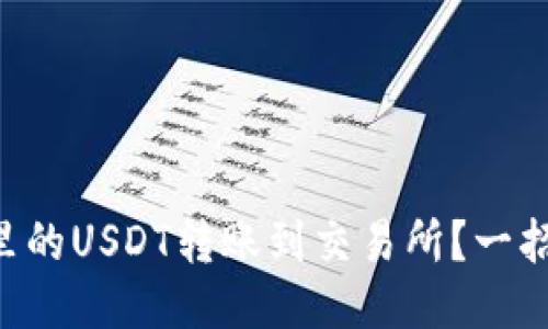 怎么把TP钱包里的USDT转账到交易所？一招教你轻松搞定！