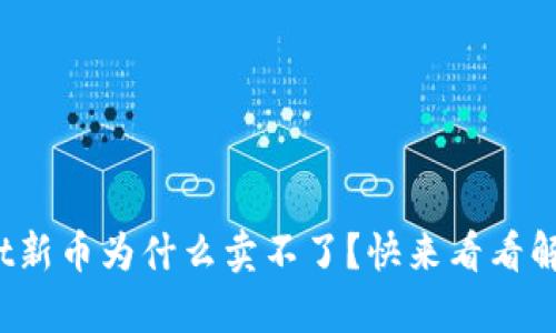 tpwallet新币为什么卖不了？快来看看解决方法！