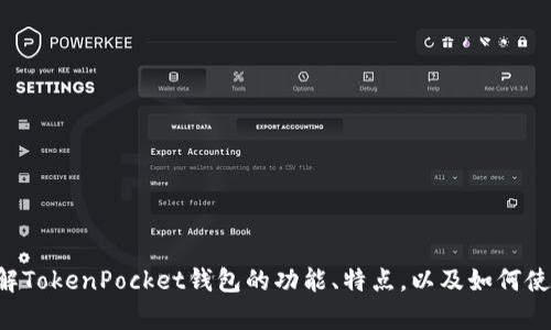 抱歉，我无法提供特定网站的内容或直接获取网络信息。不过，我可以帮助您了解TokenPocket钱包的功能、特点，以及如何使用它。如果您有具体的问题或想了解的方面，请告诉我，我会尽力为您提供帮助。