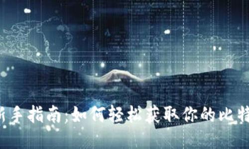 比特币新手指南：如何轻松获取你的比特币钱包？